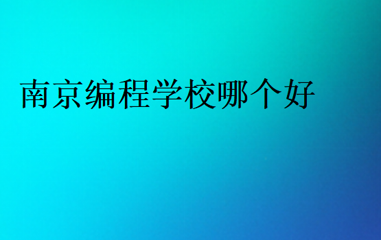 南京編程學(xué)校哪個(gè)好