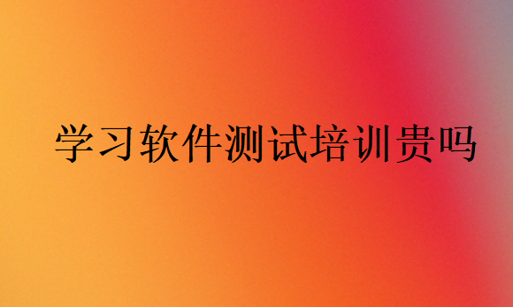 學習軟件測試培訓貴嗎