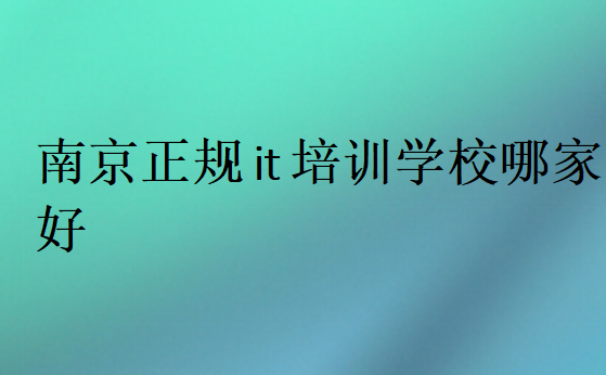 南京正規it培訓學校哪家好