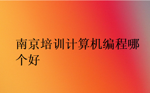 南京培訓計算機編程哪個好