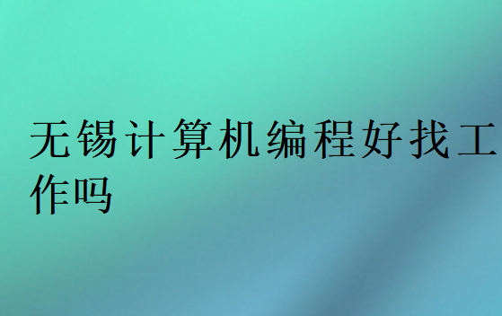 無錫計算機編程好找工作嗎