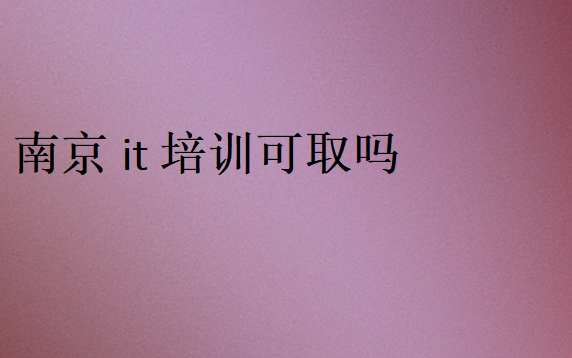 南京it培訓可取嗎