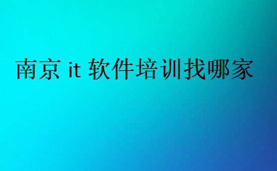 南京it軟件培訓找哪家