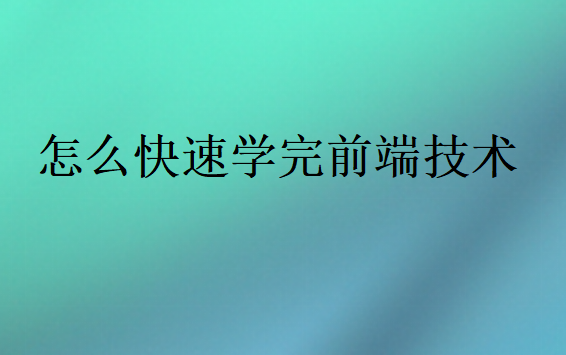怎么快速學完前端技術