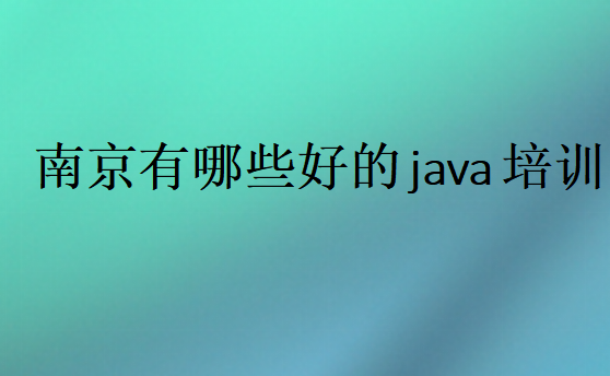 南京有哪些好的java培訓