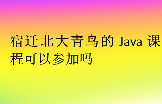 宿遷中博教育的Java課程可以參加嗎