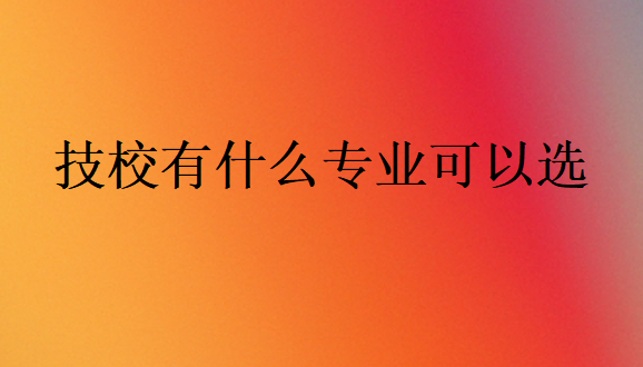 上技校有什么專業可以選
