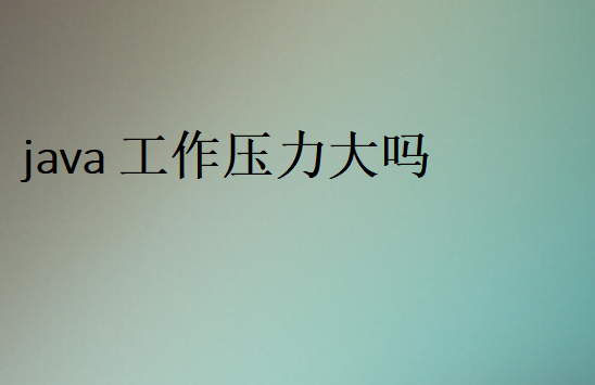 2023年java工作太難找了