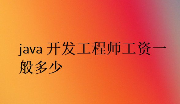 Java一個月大概工資