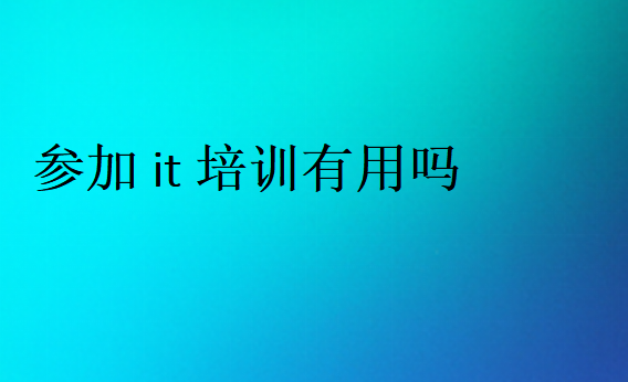 參加it培訓兩類人適合