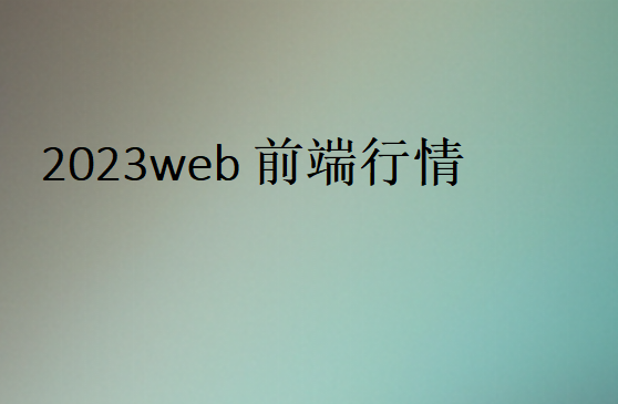 Java程序員行業(yè)怎么樣