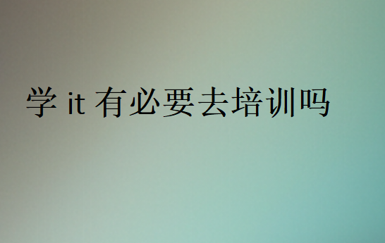 幾個(gè)月IT培訓(xùn)有用嗎