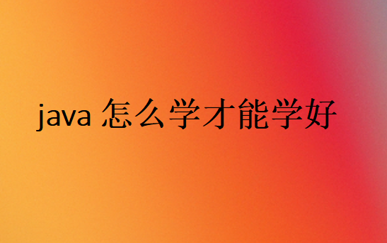 學(xué)Java技巧