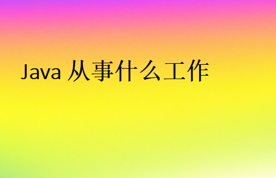 Java從事什么工作