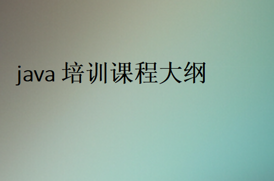 Java培訓的課程有哪些