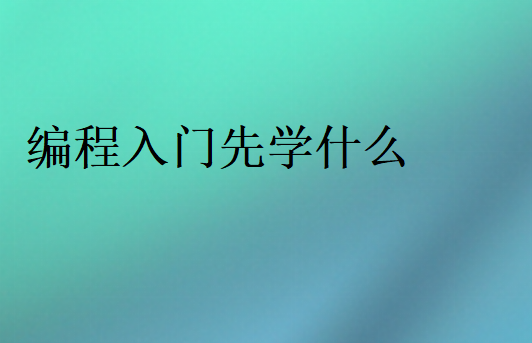 學哪門編程語言