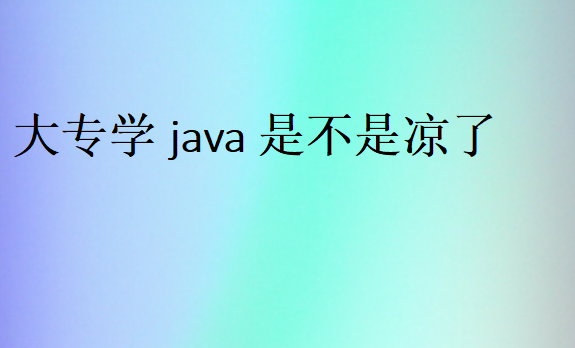 專科自學Java