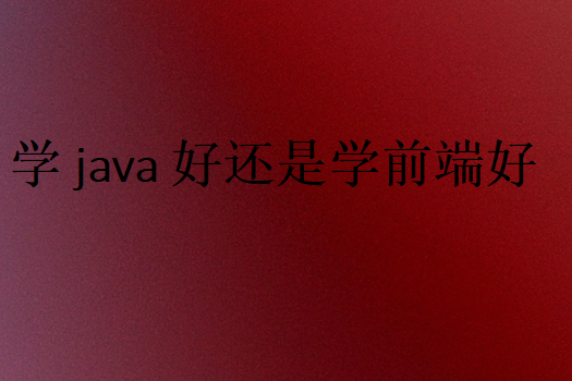 java和前端哪個好學