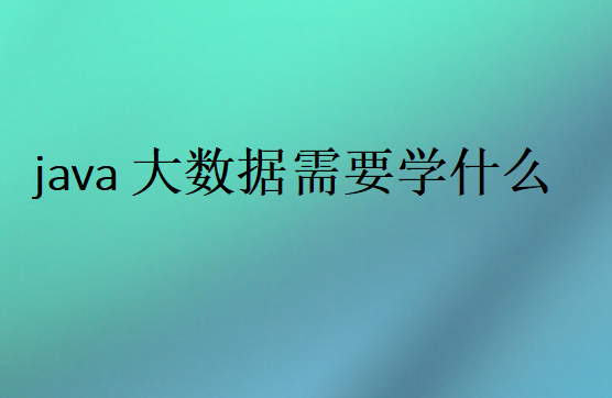 Java大數(shù)據(jù)學(xué)習路徑