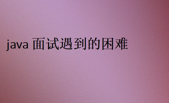 Java面試失敗