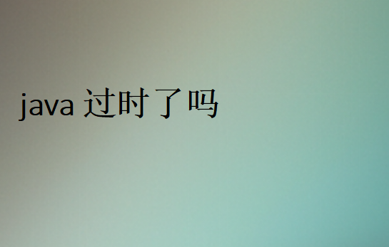 Java沒落了