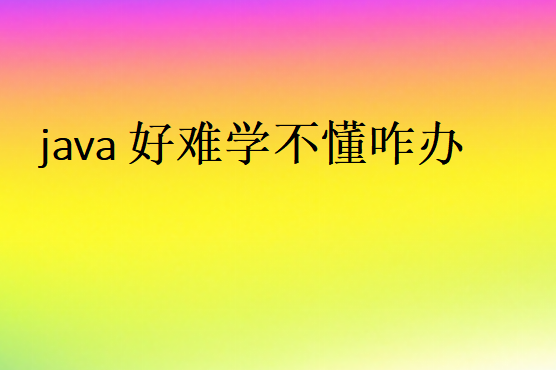 JAVA難學嗎