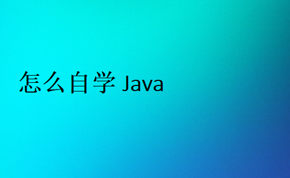 Java自學(xué)方法