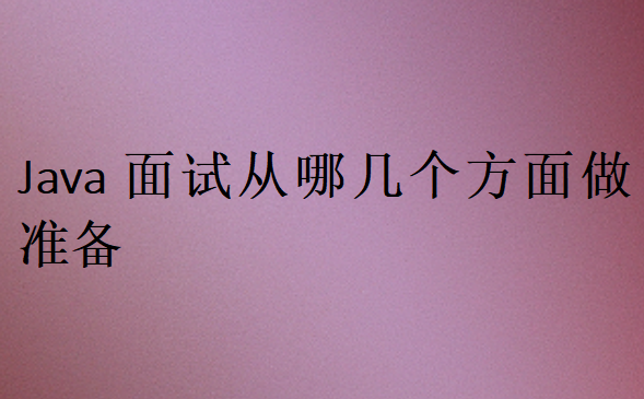 Java面試從哪幾個方面做準備