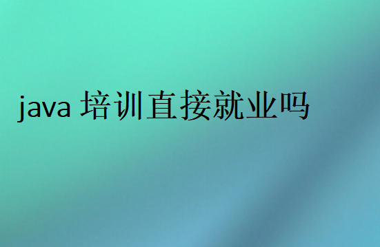 java培訓直接就業(yè)嗎