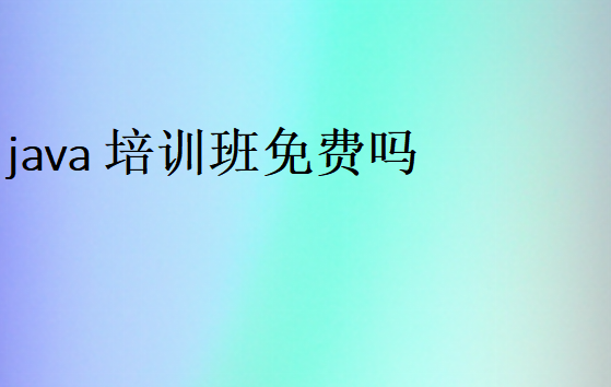 java培訓班免費嗎