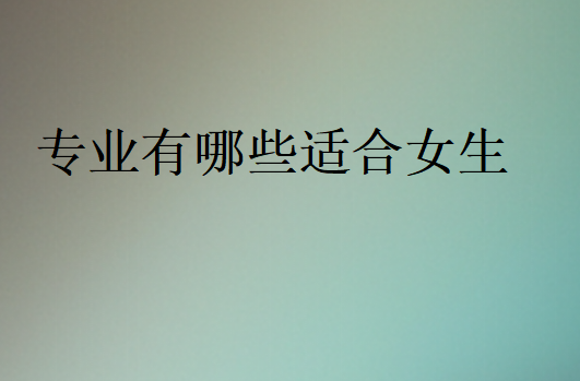 女生專業(yè)推薦