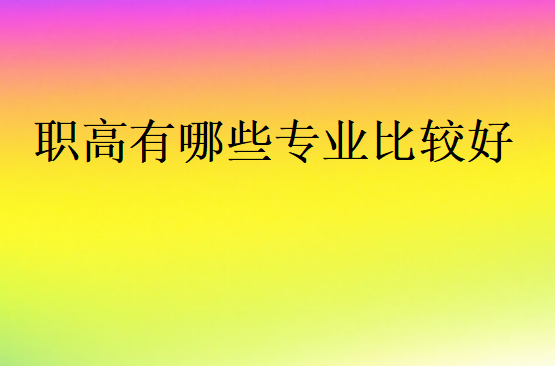 職高有哪些專業比較好