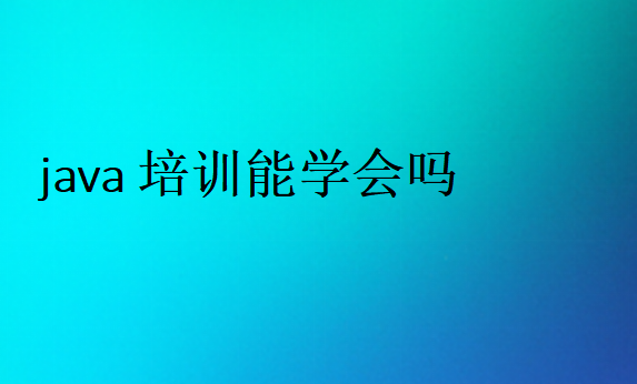 java培訓能學到東西嗎