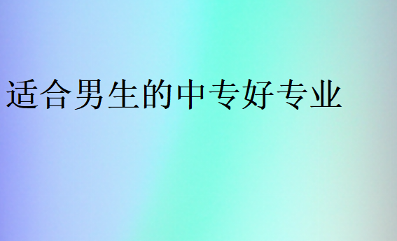 適合男生的中專好專業