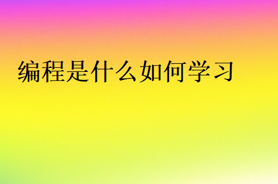 編程是什么如何學習