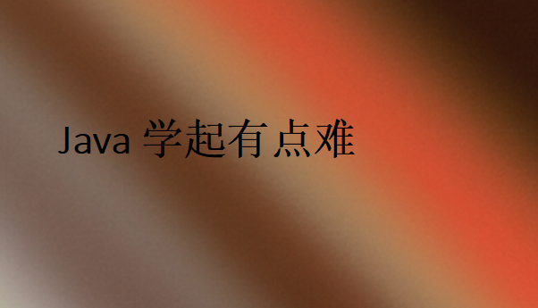 Java學(xué)起有點(diǎn)難