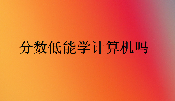 分數低能學計算機嗎