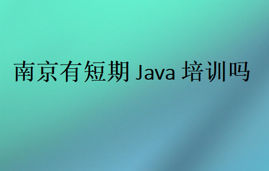 南京有短期Java培訓(xùn)嗎