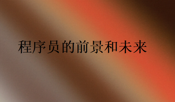 程序員的前景和未來