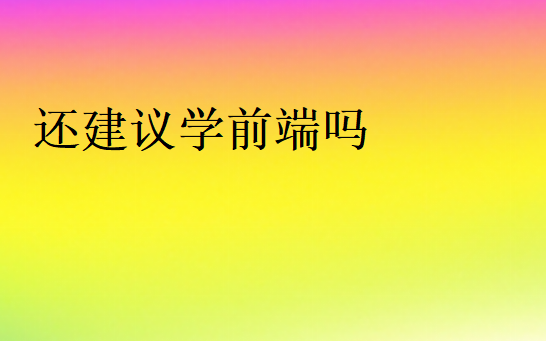 2024還建議學前端嗎