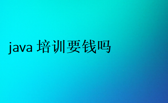 java培訓要錢嗎學費一般多少