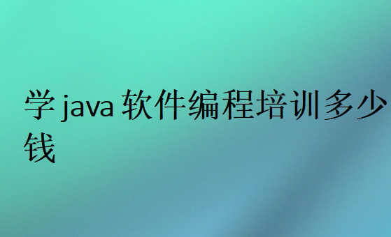 學java軟件編程培訓多少錢