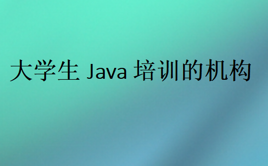 大學(xué)生Java培訓(xùn)的機(jī)構(gòu)