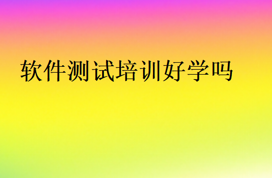 軟件測試培訓好學嗎