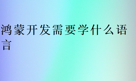 鴻蒙開發需要學什么語言