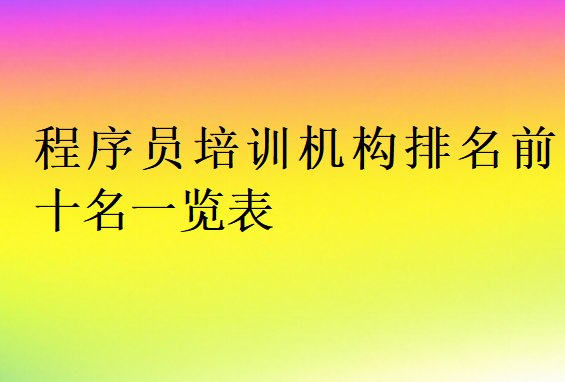 程序員培訓機構排名前十名一覽表