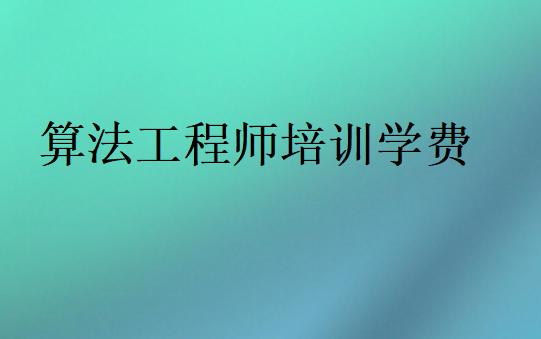 算法工程師培訓學費多少錢