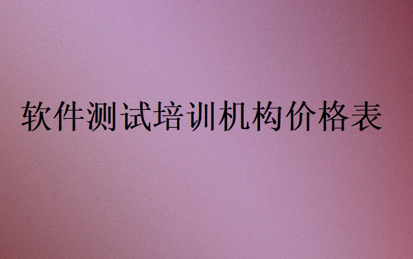 軟件測試培訓機構價格表