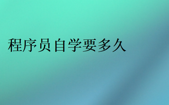 程序員自學(xué)要多久能學(xué)會