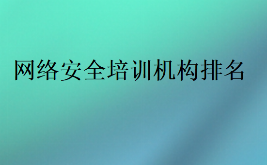 網絡安全培訓機構排名